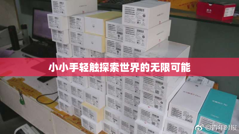小小手轻触探索世界的无限可能