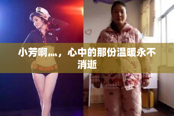 小芳啊灬，心中的那份温暖永不消逝