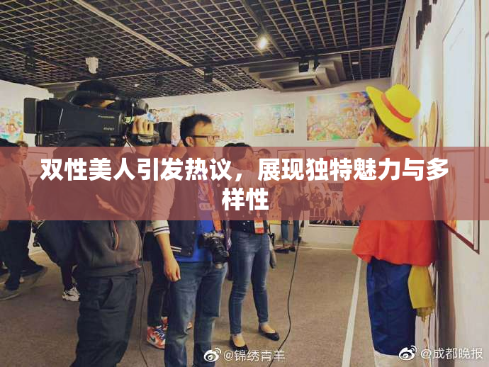 双性美人引发热议，展现独特魅力与多样性