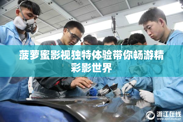 菠萝蜜影视独特体验带你畅游精彩影世界