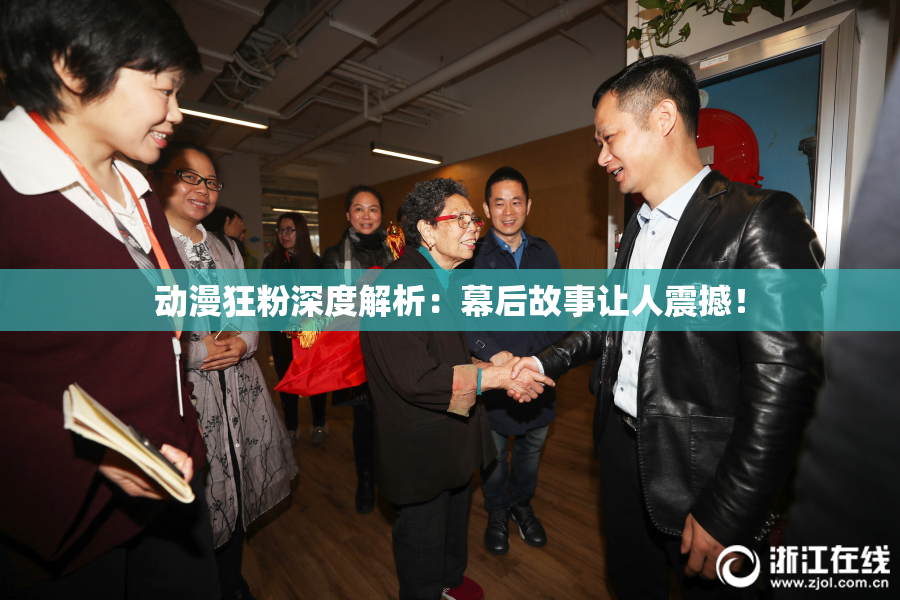 动漫狂粉深度解析：幕后故事让人震撼！