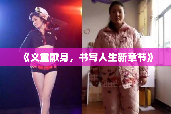 《义重献身，书写人生新章节》