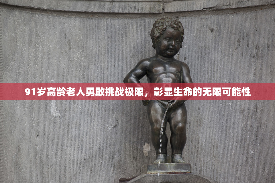 91岁高龄老人勇敢挑战极限，彰显生命的无限可能性