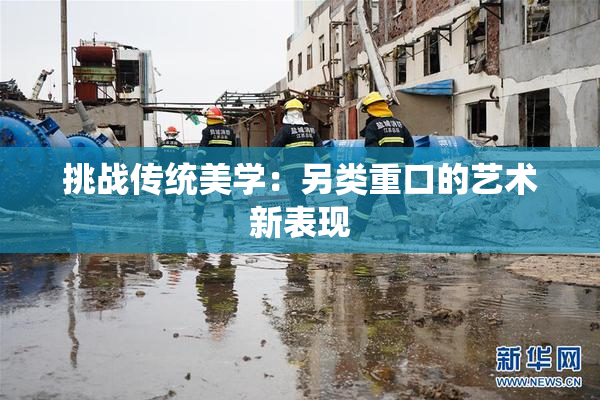 挑战传统美学：另类重口的艺术新表现