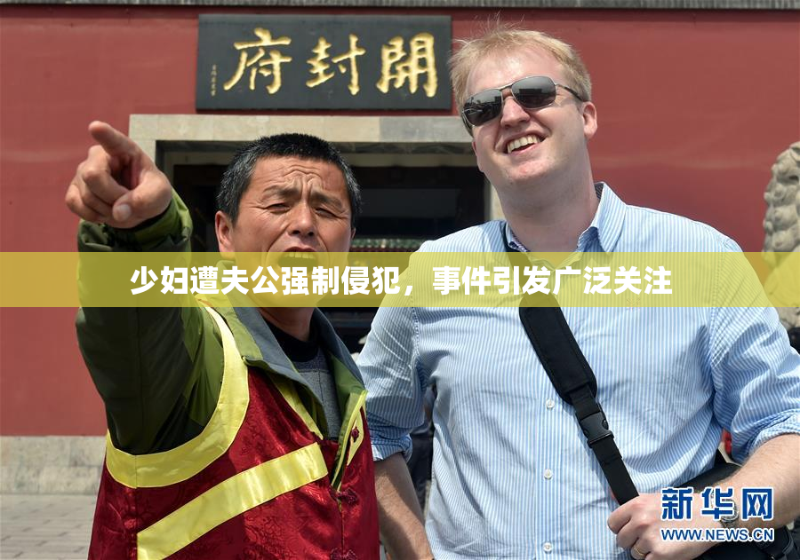 少妇遭夫公强制侵犯，事件引发广泛关注