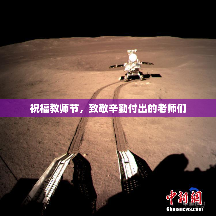 祝福教师节，致敬辛勤付出的老师们