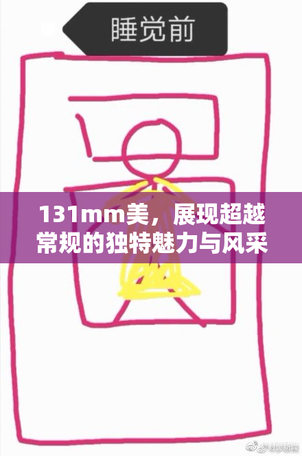 131mm美，展现超越常规的独特魅力与风采，值得一看！