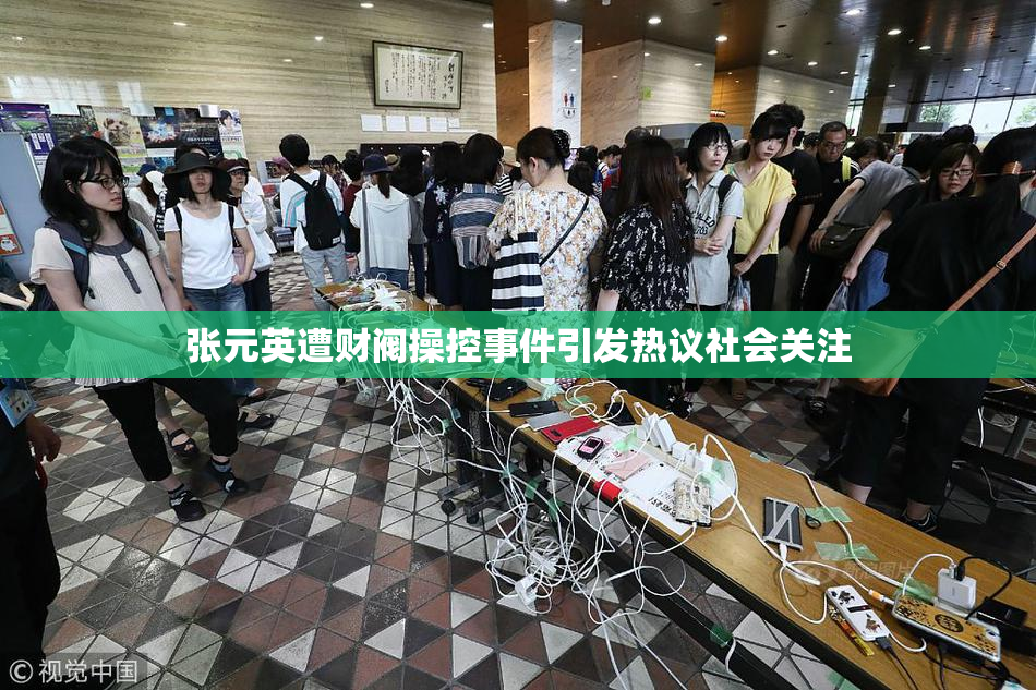 张元英遭财阀操控事件引发热议社会关注