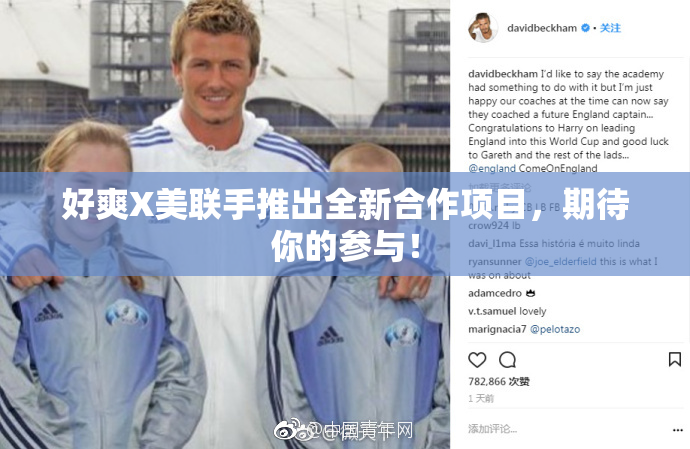 好爽X美联手推出全新合作项目，期待你的参与！
