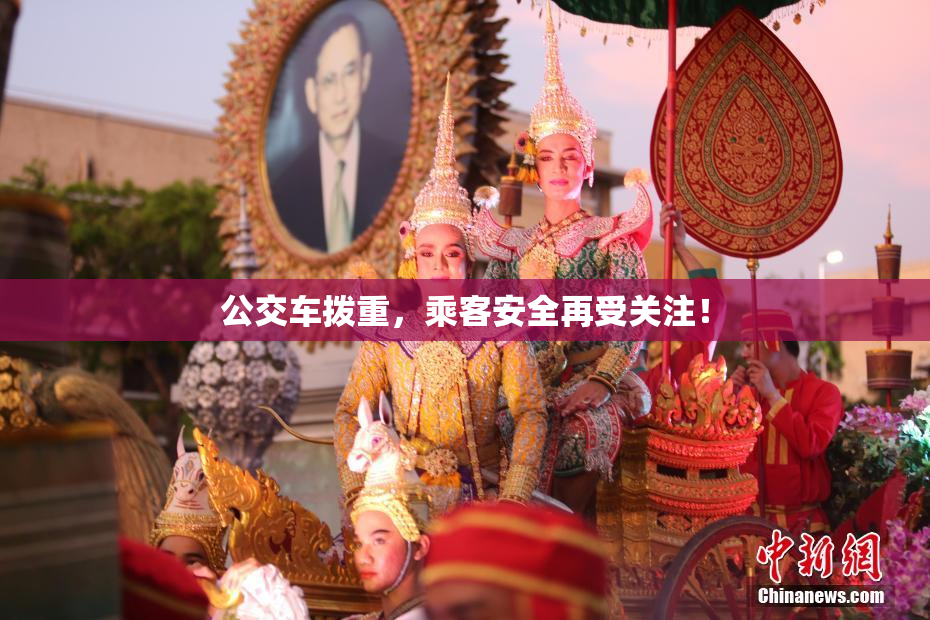 公交车拨重，乘客安全再受关注！