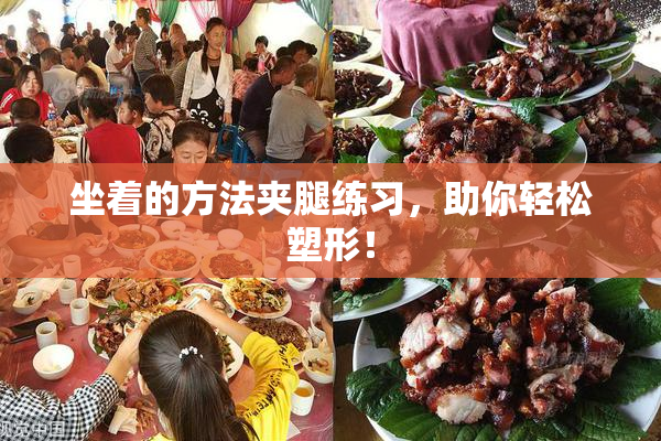 坐着的方法夹腿练习，助你轻松塑形！
