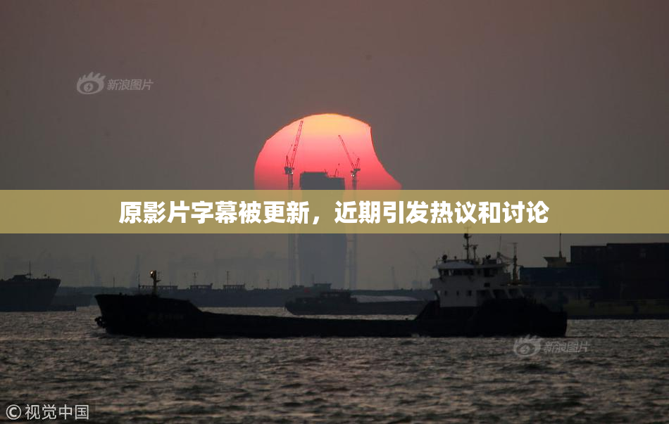 原影片字幕被更新，近期引发热议和讨论