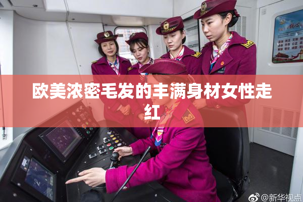 欧美浓密毛发的丰满身材女性走红