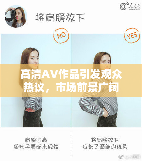 高清AV作品引发观众热议，市场前景广阔