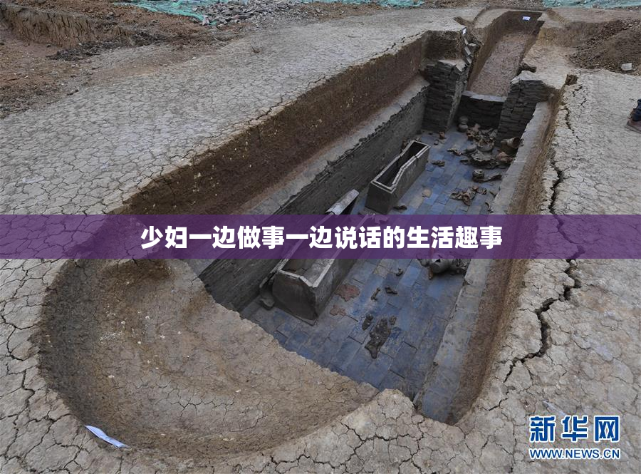 少妇一边做事一边说话的生活趣事