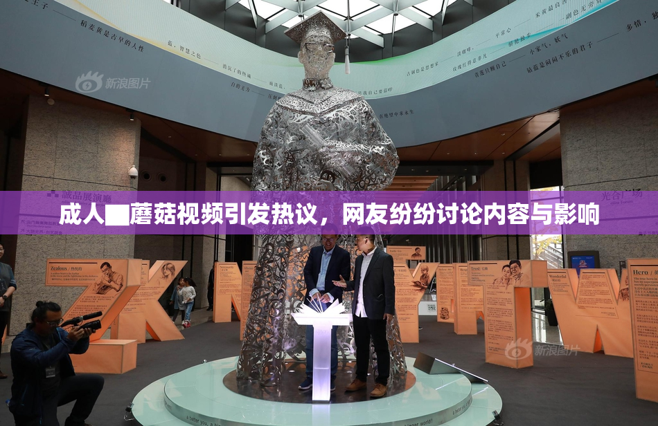 成人▇蘑菇视频引发热议，网友纷纷讨论内容与影响