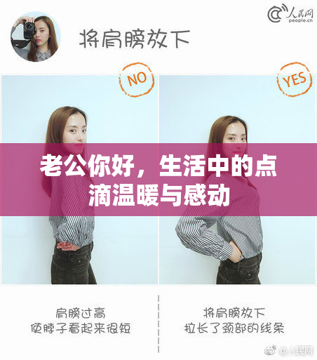 老公你好，生活中的点滴温暖与感动