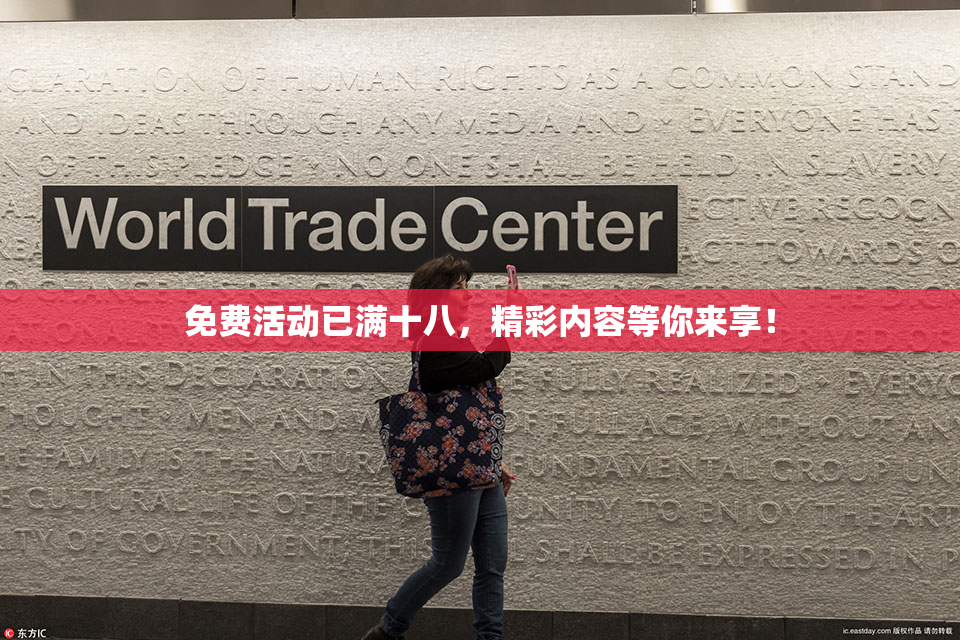 免费活动已满十八，精彩内容等你来享！