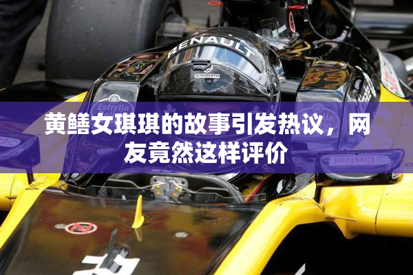 黄鳝女琪琪的故事引发热议，网友竟然这样评价
