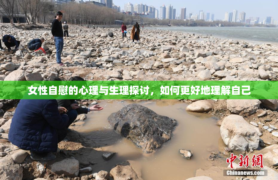 女性自慰的心理与生理探讨，如何更好地理解自己
