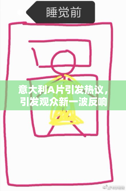 意大利A片引发热议，引发观众新一波反响