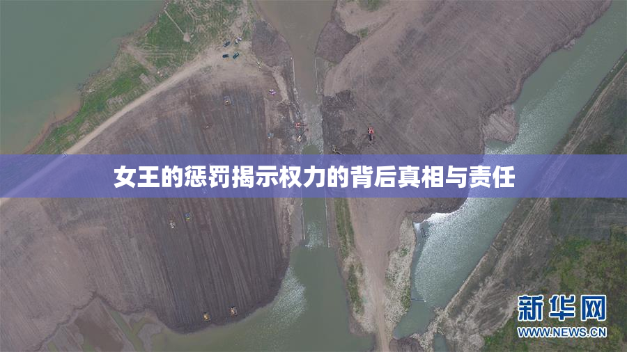女王的惩罚揭示权力的背后真相与责任