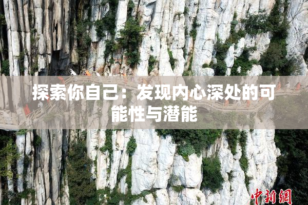 探索你自己：发现内心深处的可能性与潜能