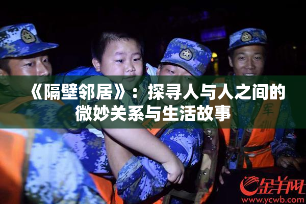 《隔壁邻居》：探寻人与人之间的微妙关系与生活故事