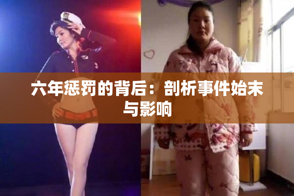六年惩罚的背后：剖析事件始末与影响