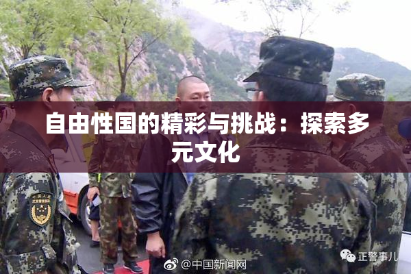 自由性国的精彩与挑战：探索多元文化