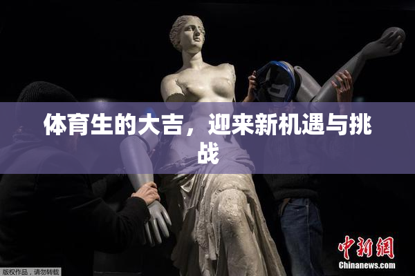 体育生的大吉，迎来新机遇与挑战