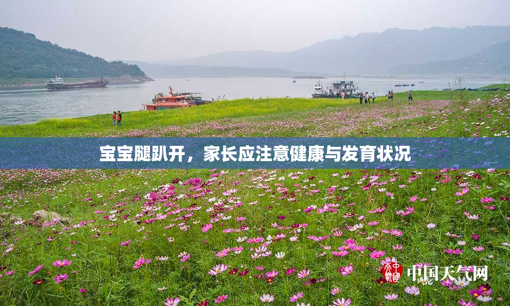 宝宝腿趴开，家长应注意健康与发育状况