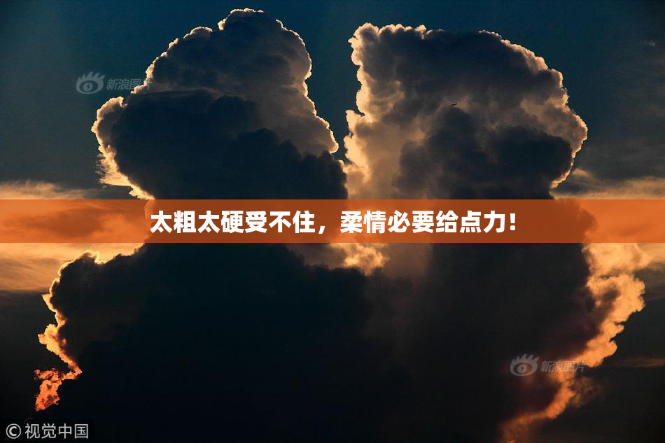 太粗太硬受不住，柔情必要给点力！