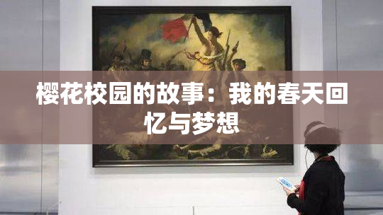 樱花校园的故事：我的春天回忆与梦想