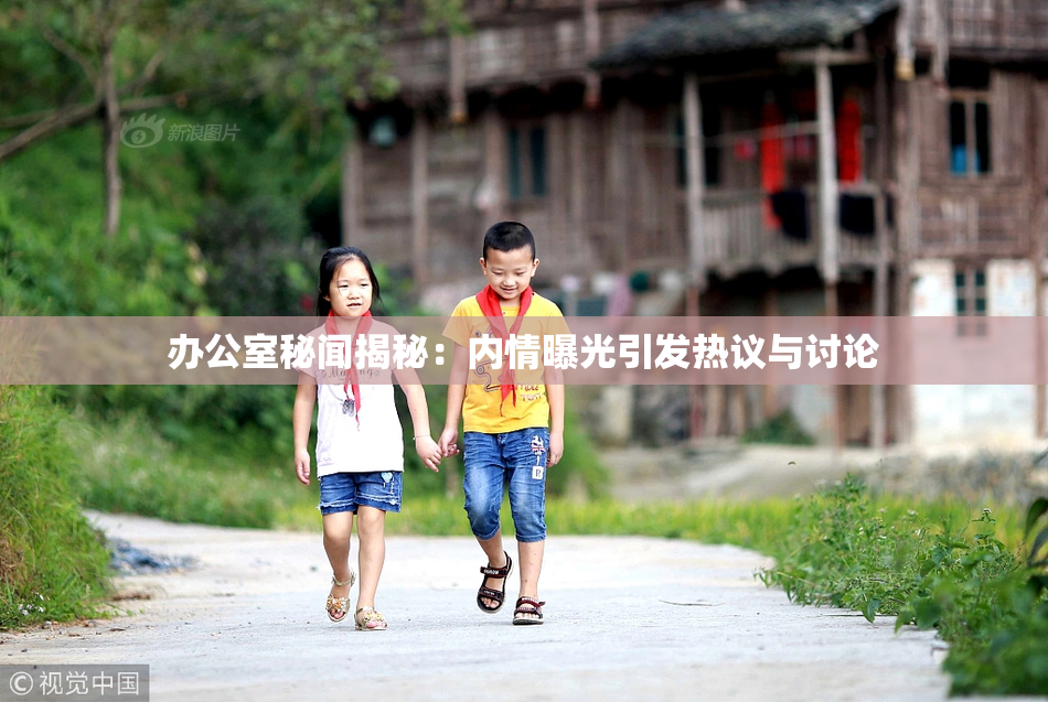 办公室秘闻揭秘：内情曝光引发热议与讨论