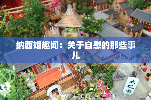 纳西妲趣闻：关于自慰的那些事儿
