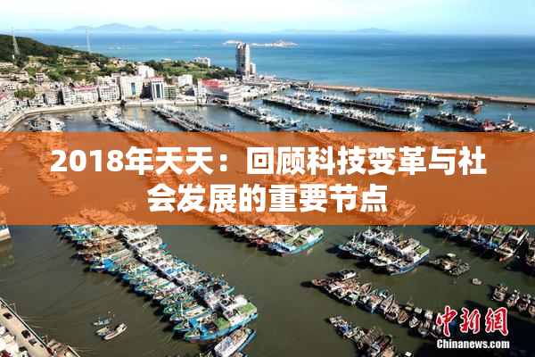 2018年天天：回顾科技变革与社会发展的重要节点