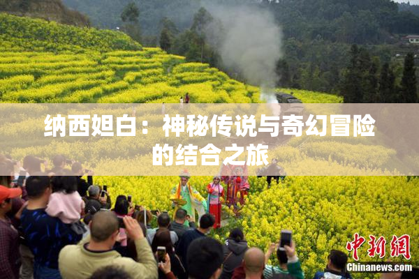 纳西妲白：神秘传说与奇幻冒险的结合之旅