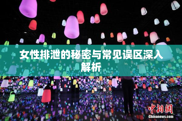 女性排泄的秘密与常见误区深入解析