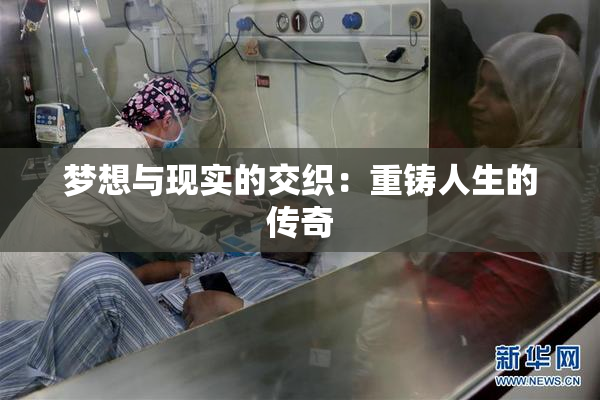 梦想与现实的交织：重铸人生的传奇