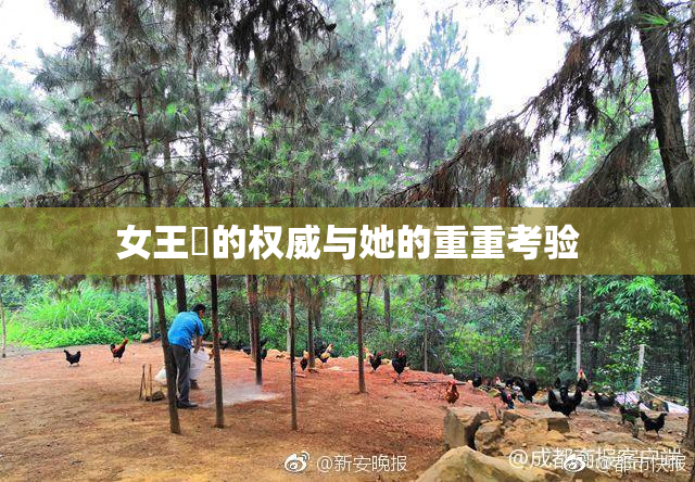 女王様的权威与她的重重考验