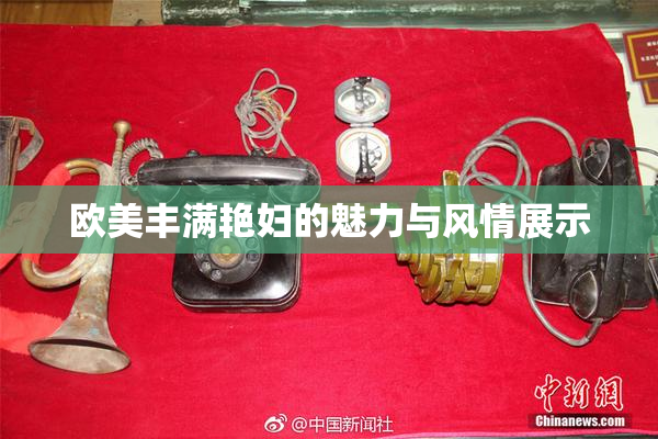 欧美丰满艳妇的魅力与风情展示
