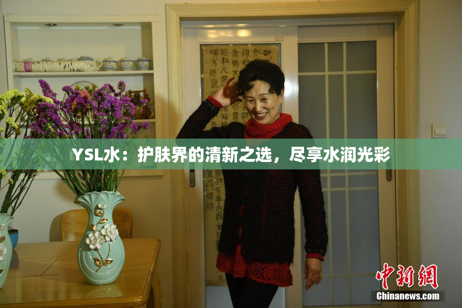YSL水：护肤界的清新之选，尽享水润光彩