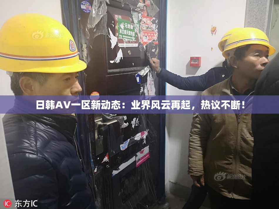 日韩AV一区新动态：业界风云再起，热议不断！