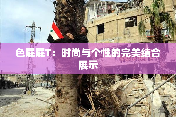 色屁屁T：时尚与个性的完美结合展示