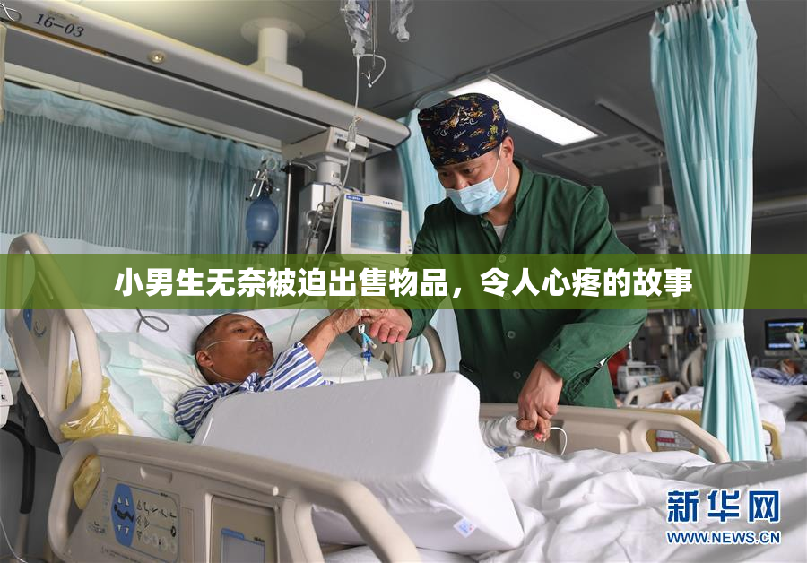 小男生无奈被迫出售物品，令人心疼的故事