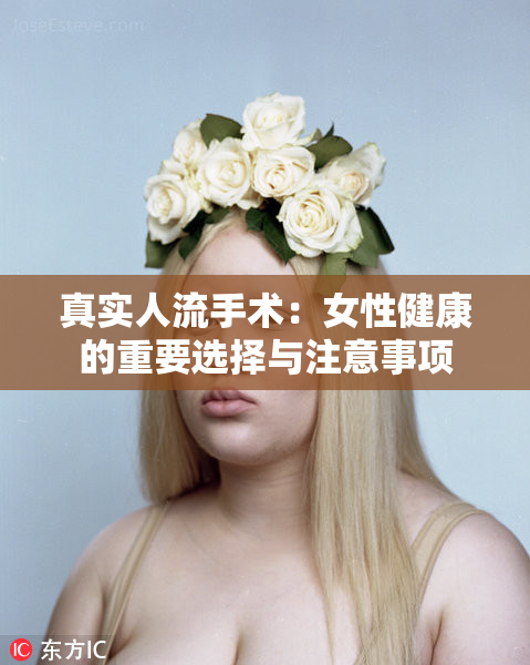 真实人流手术：女性健康的重要选择与注意事项