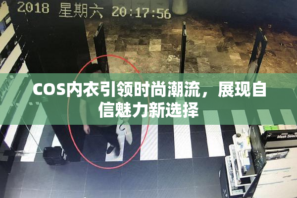 COS内衣引领时尚潮流，展现自信魅力新选择