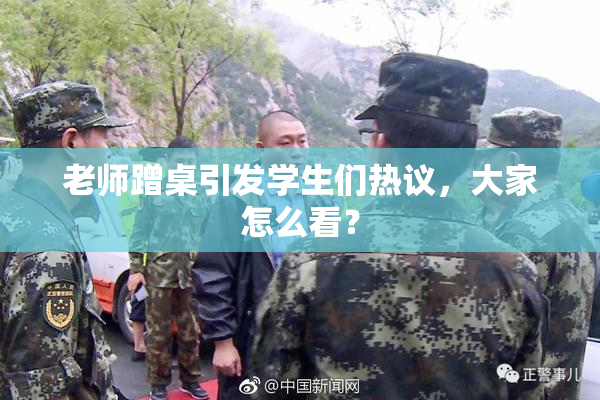 老师蹭桌引发学生们热议，大家怎么看？