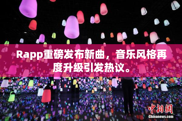Rapp重磅发布新曲，音乐风格再度升级引发热议。